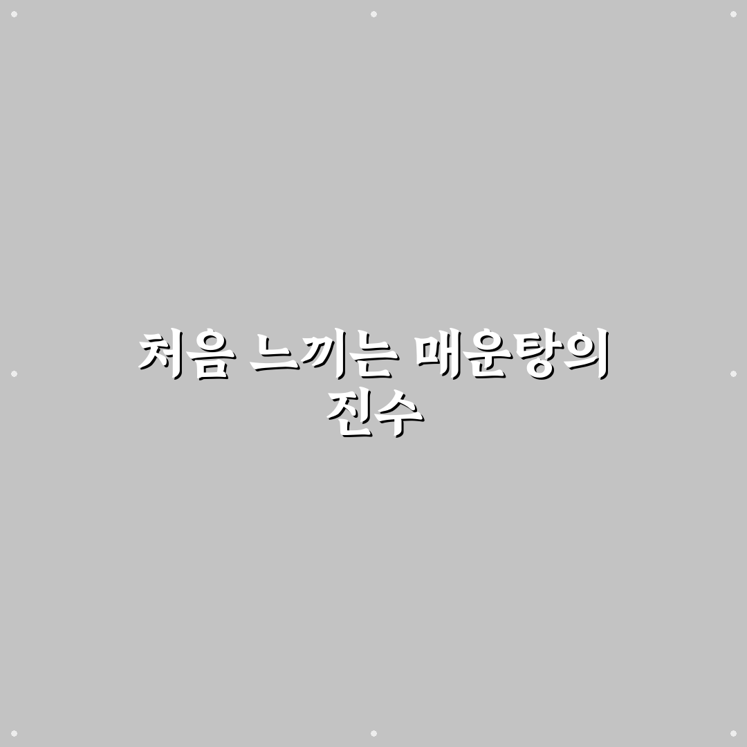 퇴촌 엄지매운탕 방문 후기, 직접 가보니 분위기와 맛은?