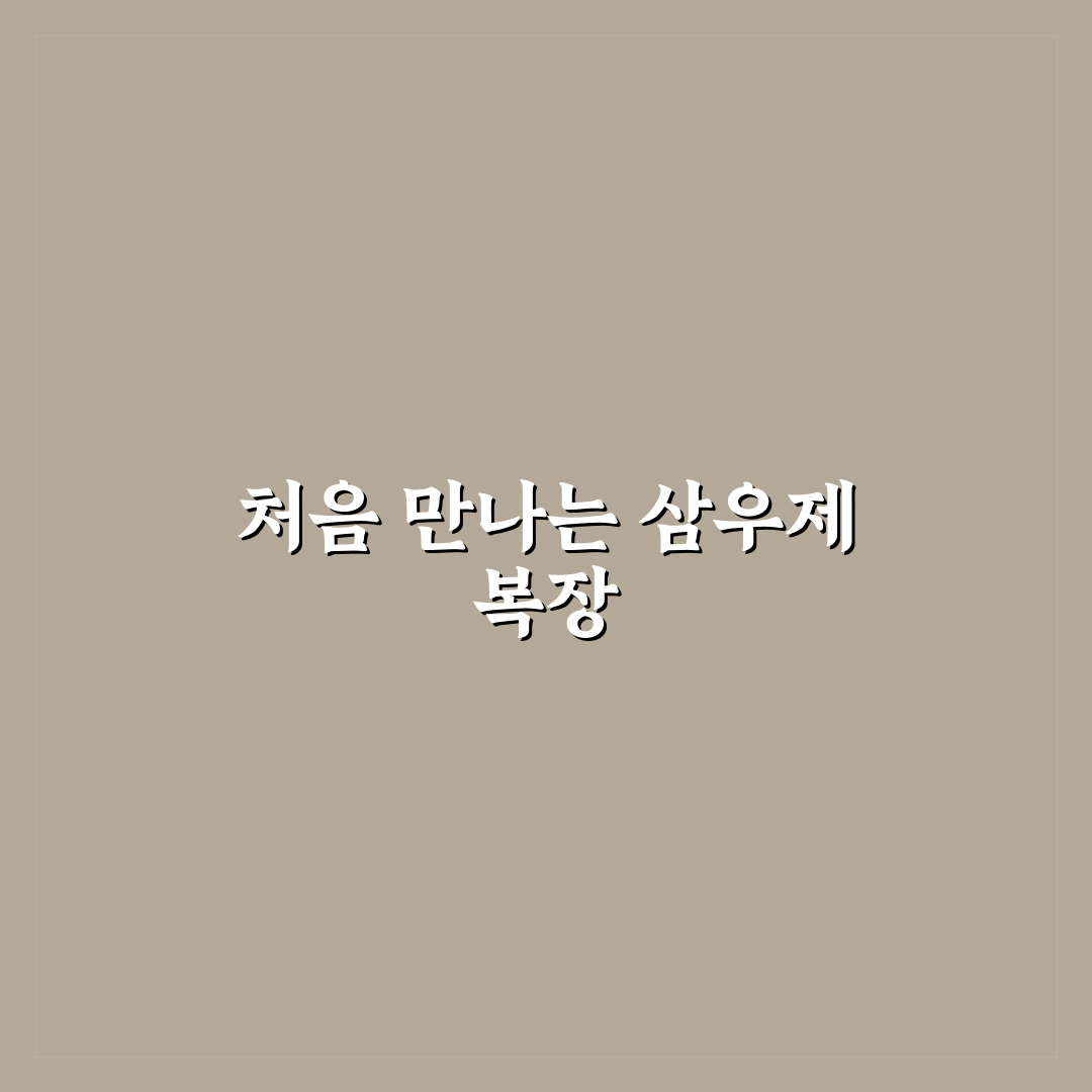 삼우제 복장 직접 알아보니 준비할 점과 실감 나는 경험