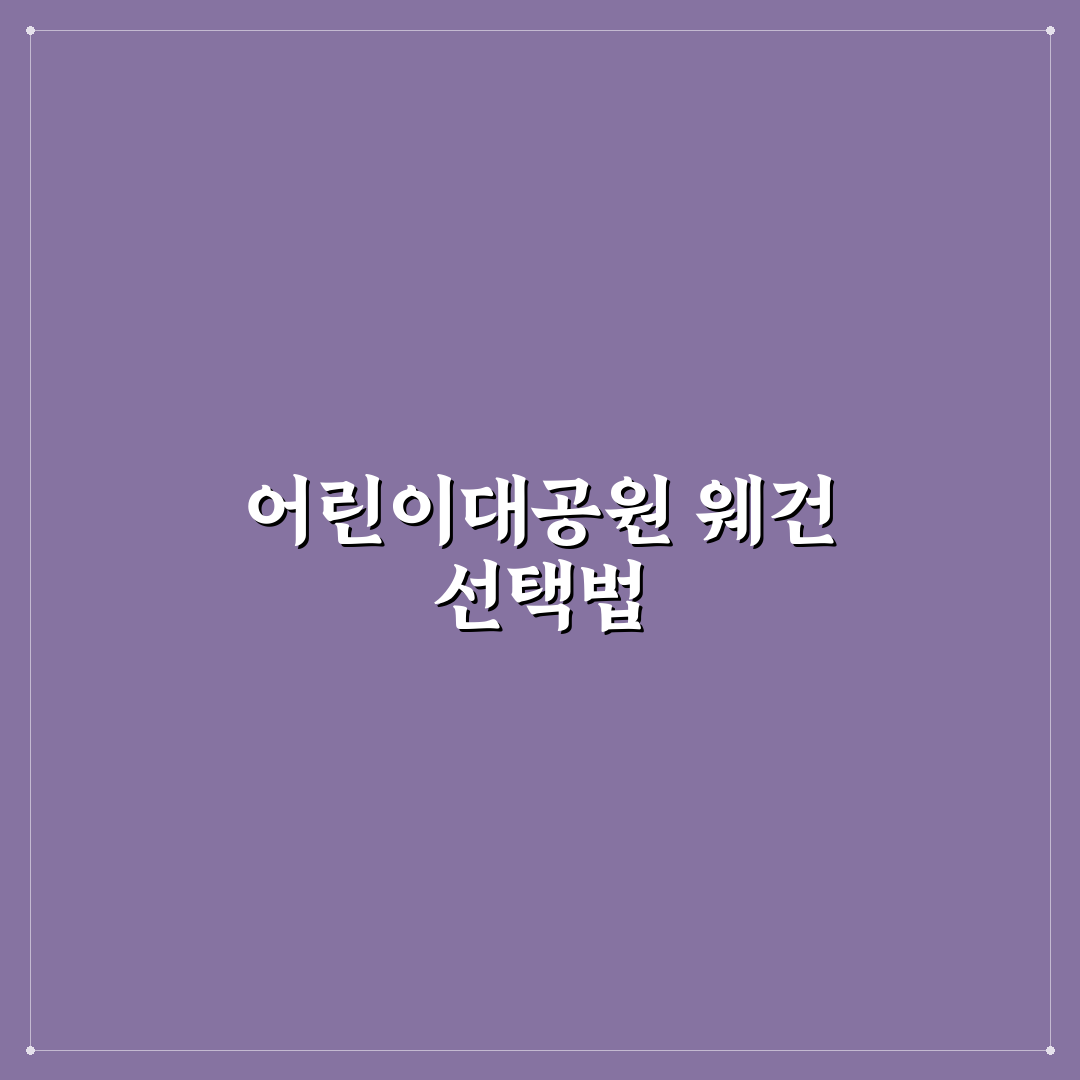 어린이대공원 웨건 선택 가이드와 주요 비교 기준 5가지