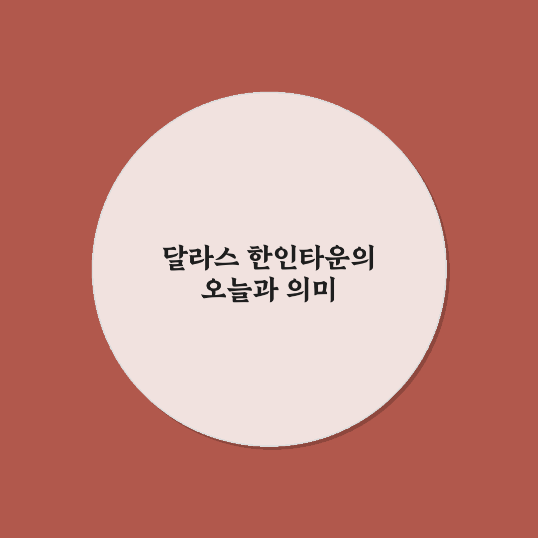 달라스 한인타운 상권 비교와 방문 가이드 5가지 기준