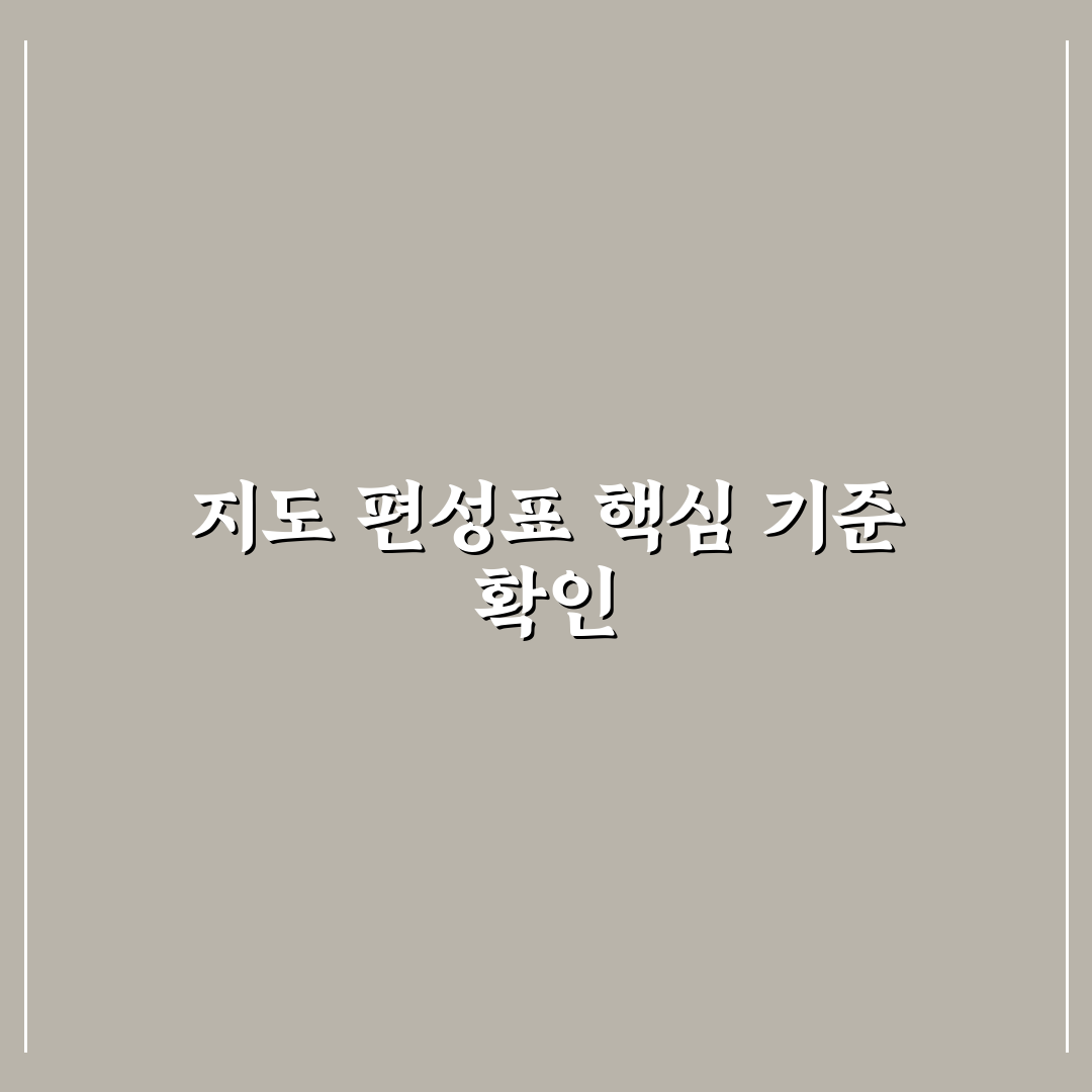 다시 갈 지도 편성표 주요 기준과 비교 분석 가이드