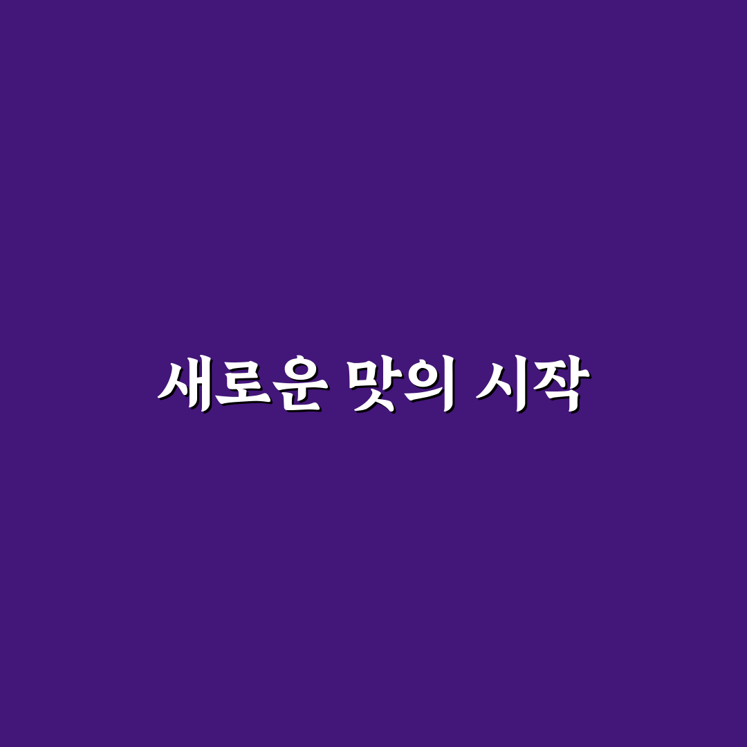 식용 양귀비 잎 요리 직접 해보니 맛과 향은 어떨까