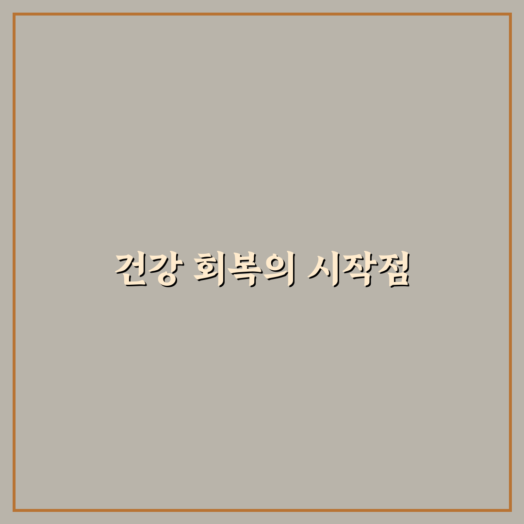 갑상선암 수술후 영양제 사용기, 직접 써보니 변화를 느꼈어요