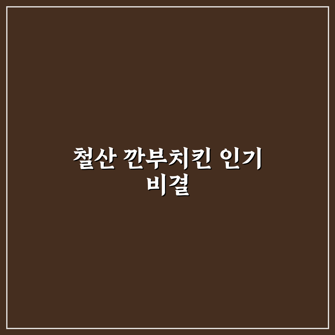 철산 깐부치킨 5가지 기준 비교 및 가이드