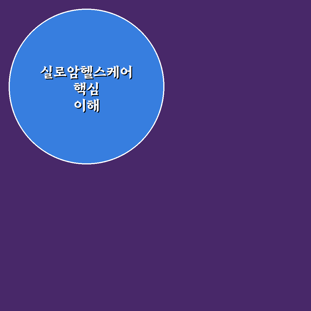 실로암헬스케어센터 서비스 품질과 접근성 비교 분석 가이드