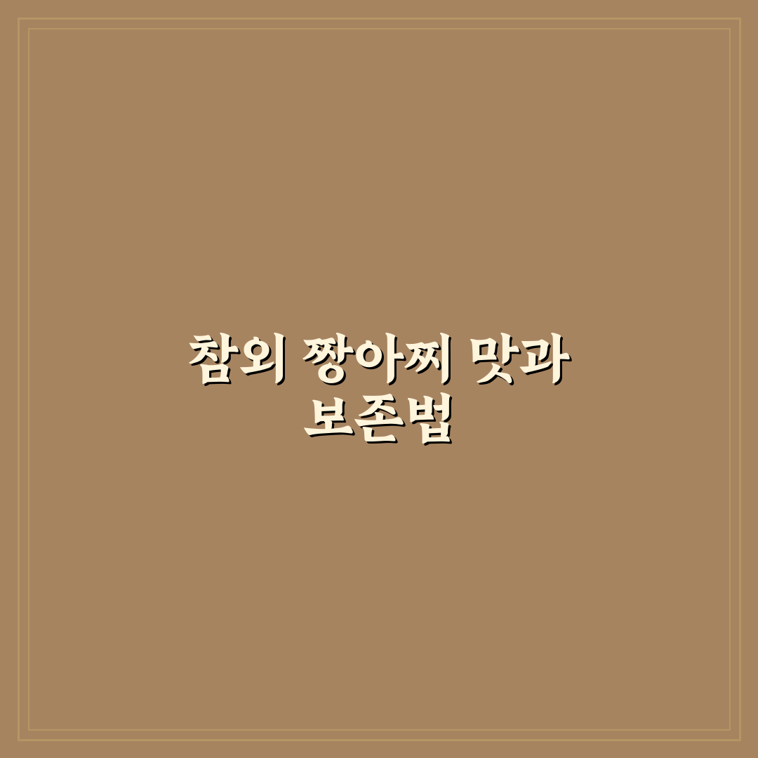 참외 짱아찌 요리법 5가지 기준별 비교와 분석 가이드