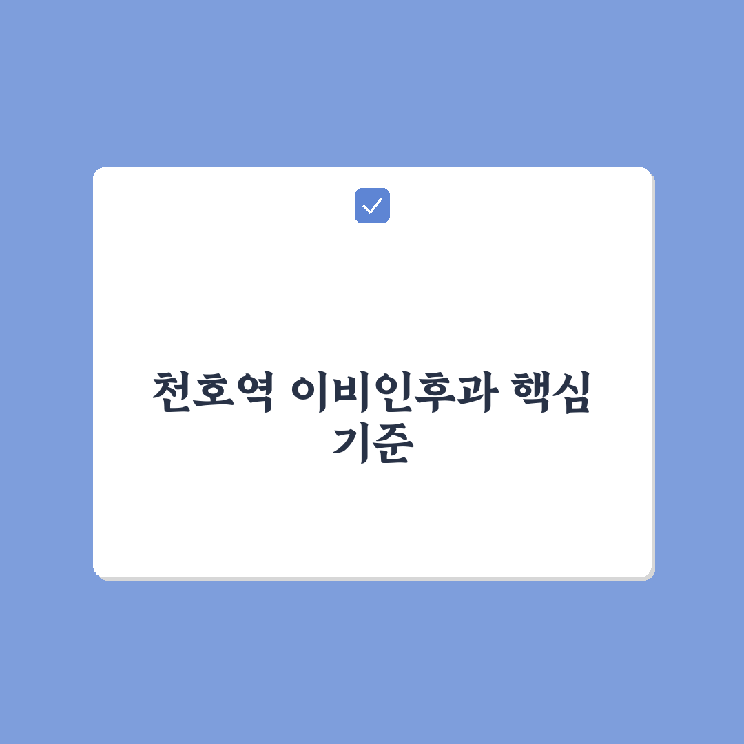 천호역 이비인후과 선택 5가지 체크포인트 분석