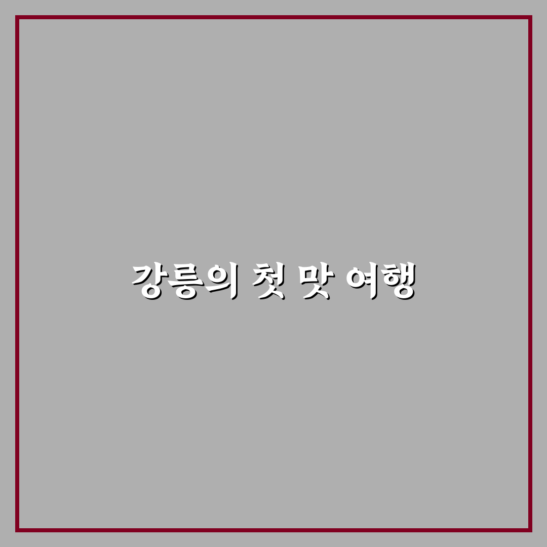강릉 아로니아 물회 방문 후기, 직접 먹어보니