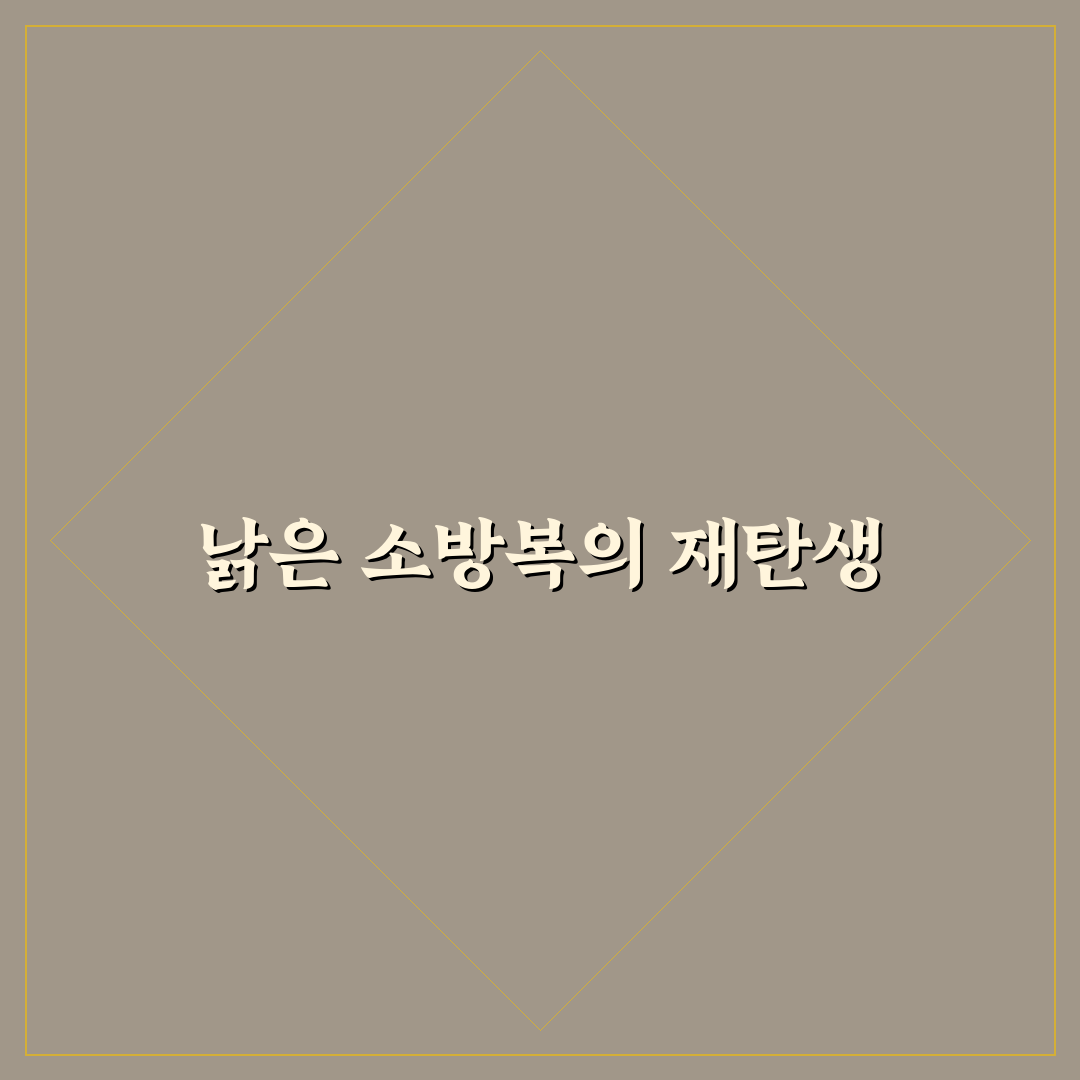 소방복 업사이클링 체험기, 직접 해보니 알게 된 점