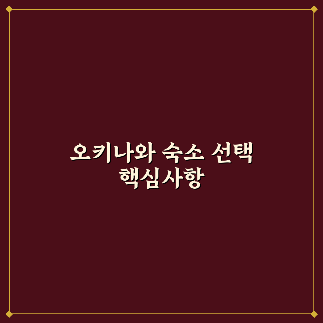 오키나와 더비치타워 숙소 비교와 선택 기준 5가지