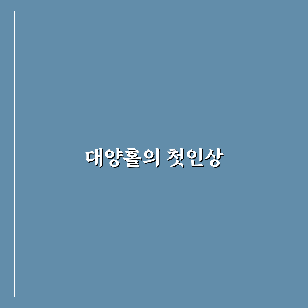 세종대학교 대양홀 방문 후기, 시설과 분위기 살펴보니