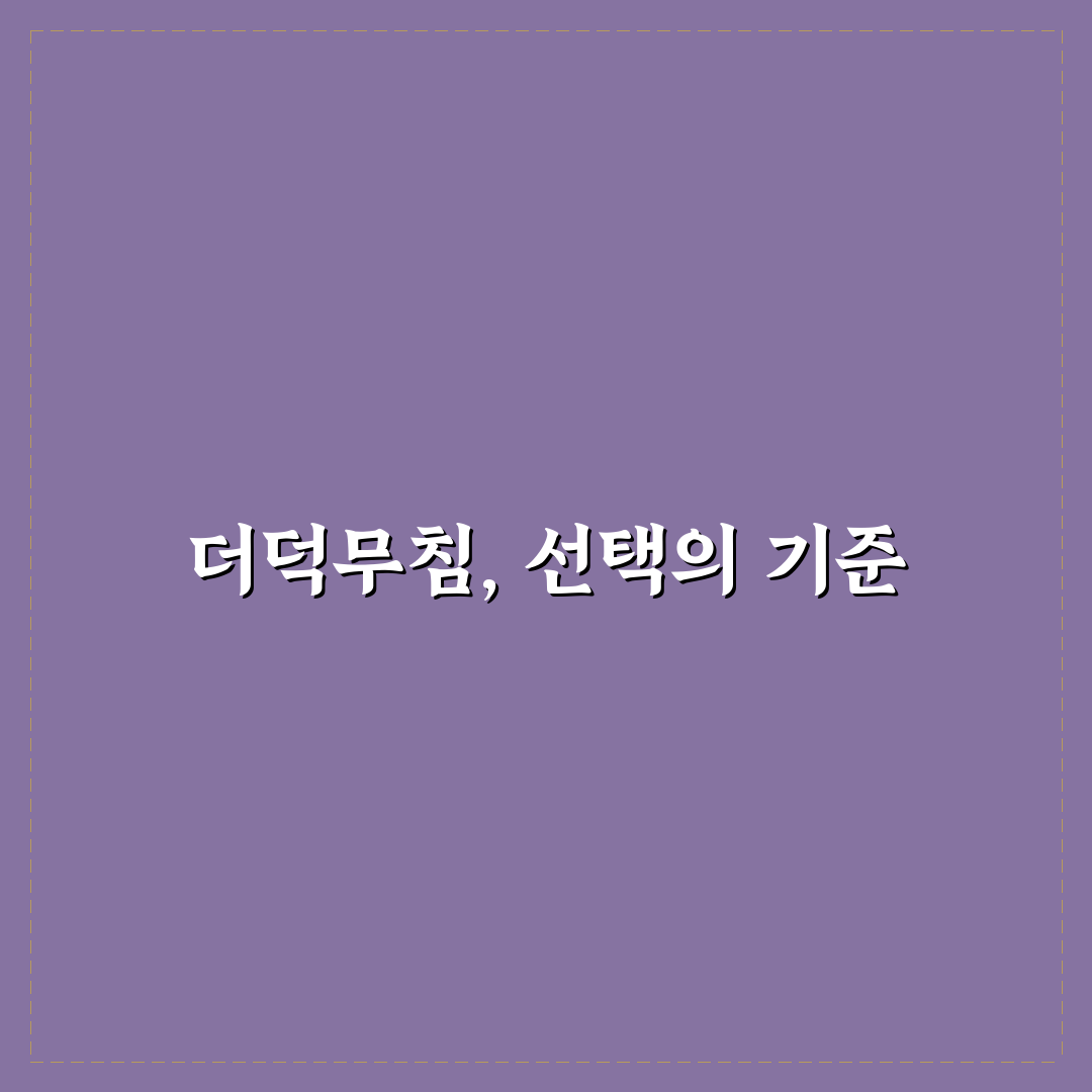 트레이더스 더덕무침 5가지 품질 비교 및 선택 기준
