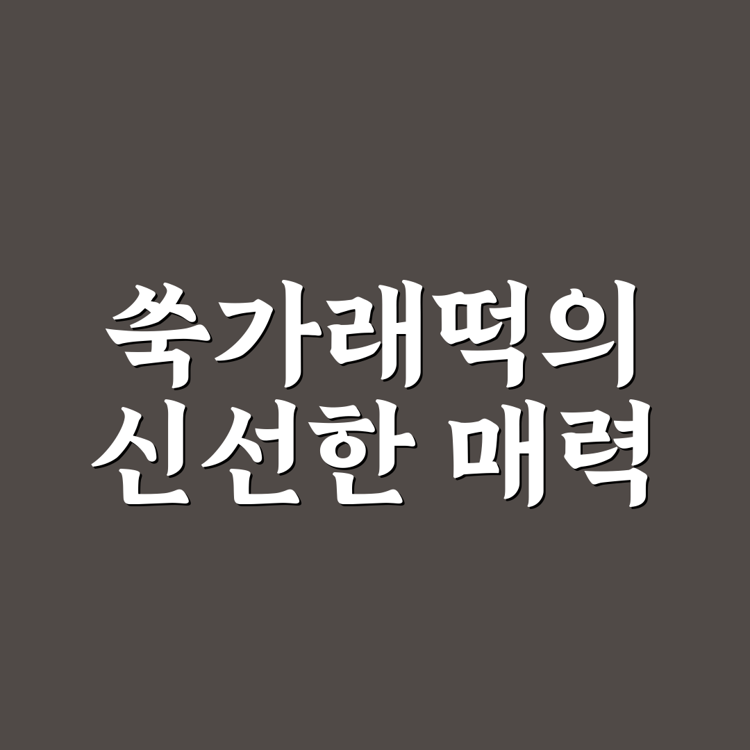굿모닝 대한민국 쑥가래떡 사용 후기, 직접 써보니 맛과 식감은?