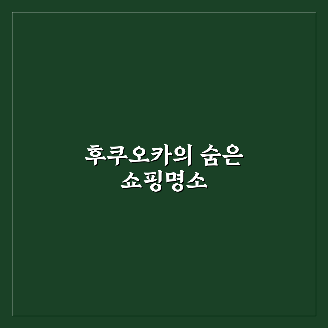 후쿠오카 땡큐마트 방문 후기, 직접 가보니 알게 된 점