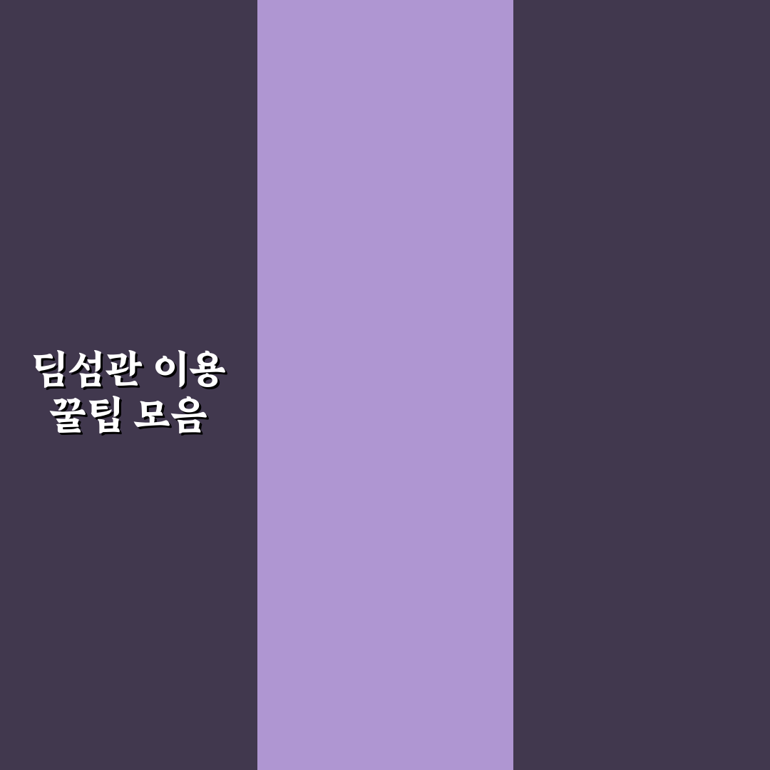딤섬관 주차, 직접 가보니 편리했던 점과 아쉬움