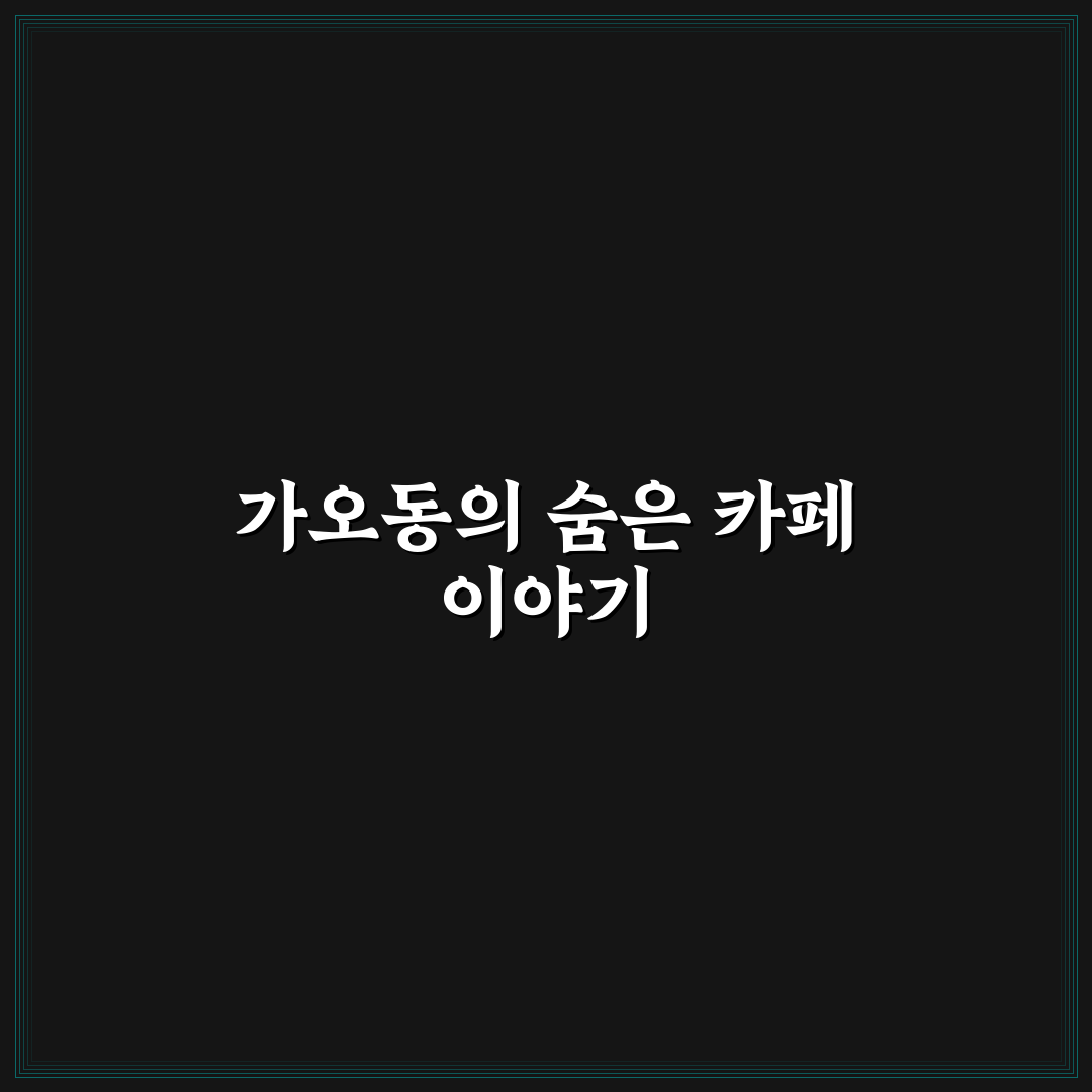 가오동 투썸 방문 후기, 직접 가보니 분위기와 메뉴는?