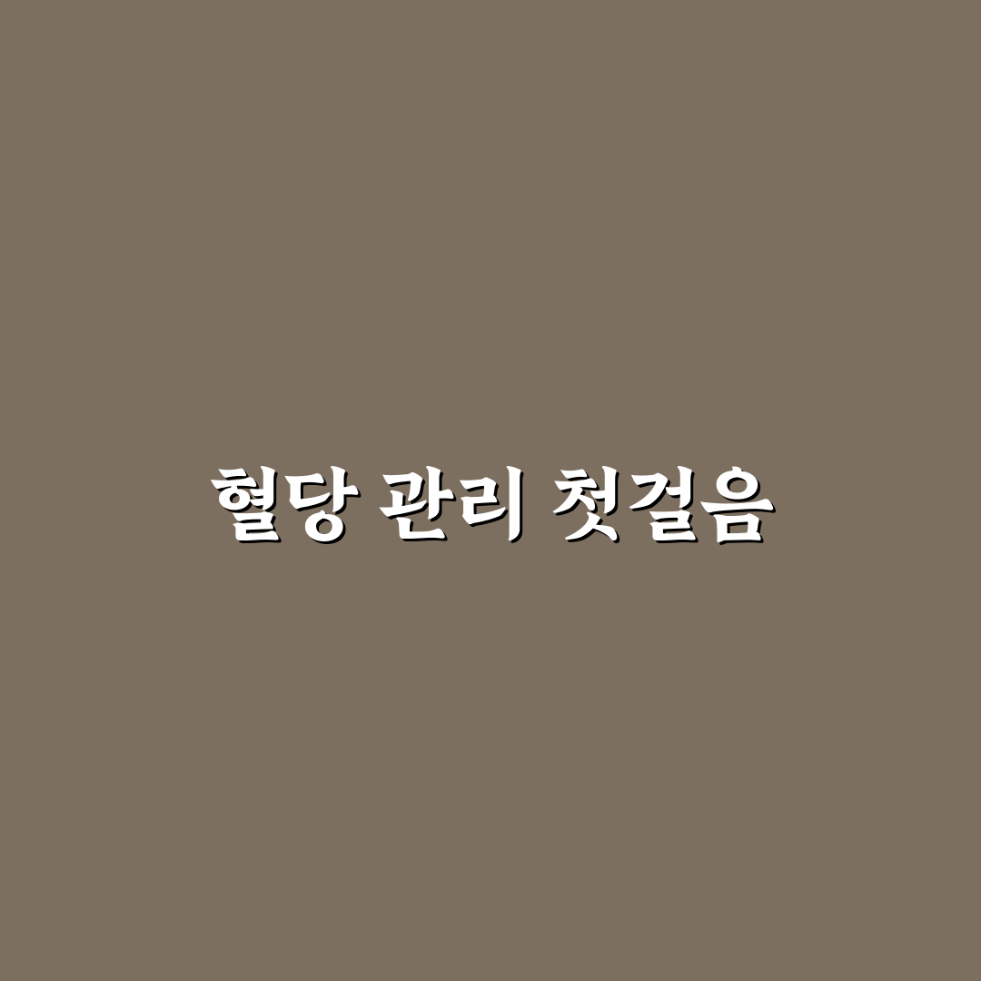 오토첵 혈당검사기 사용 후기, 정확도와 편리함 직접 써보니