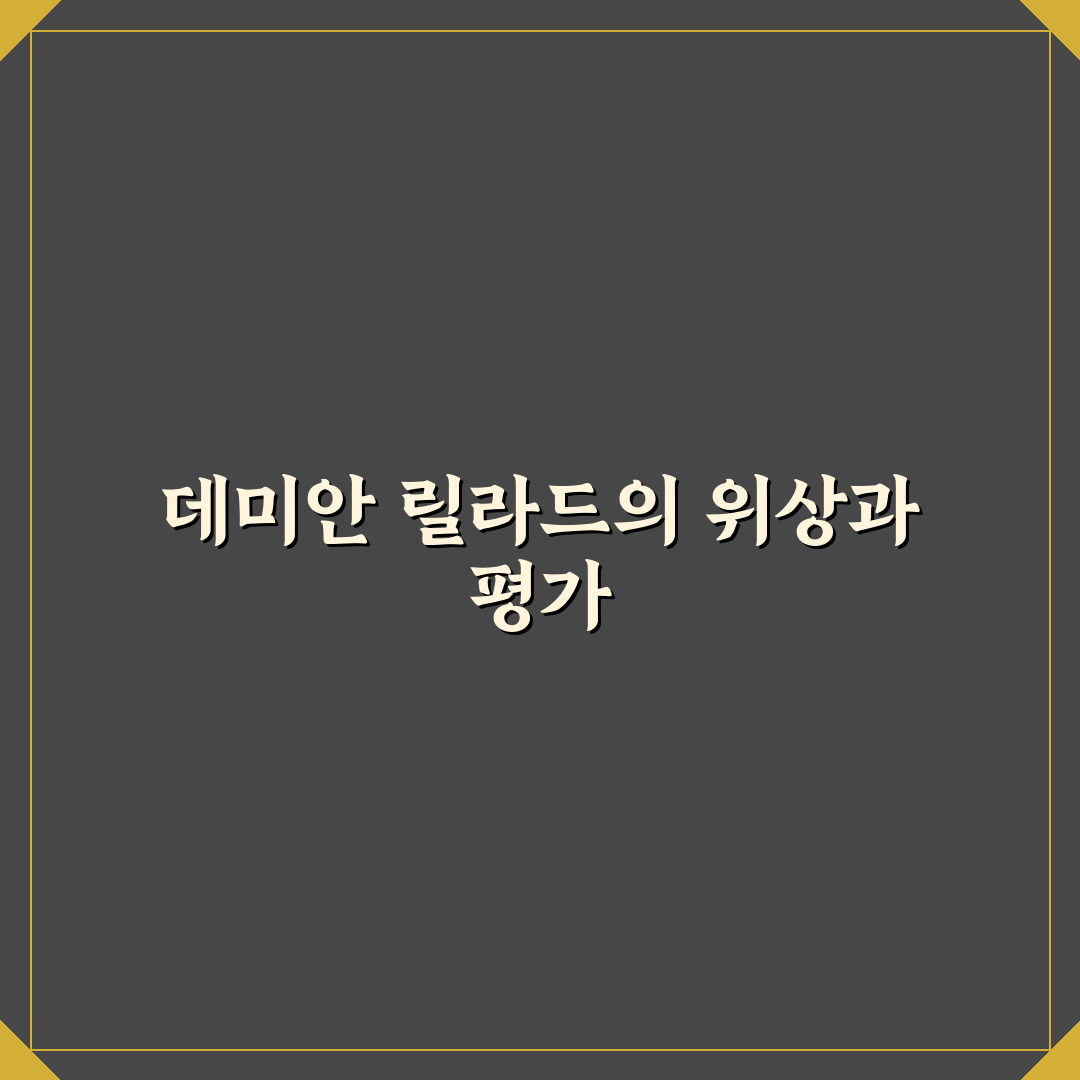 데미안 릴라드 경기력 분석과 성공 요인 총정리