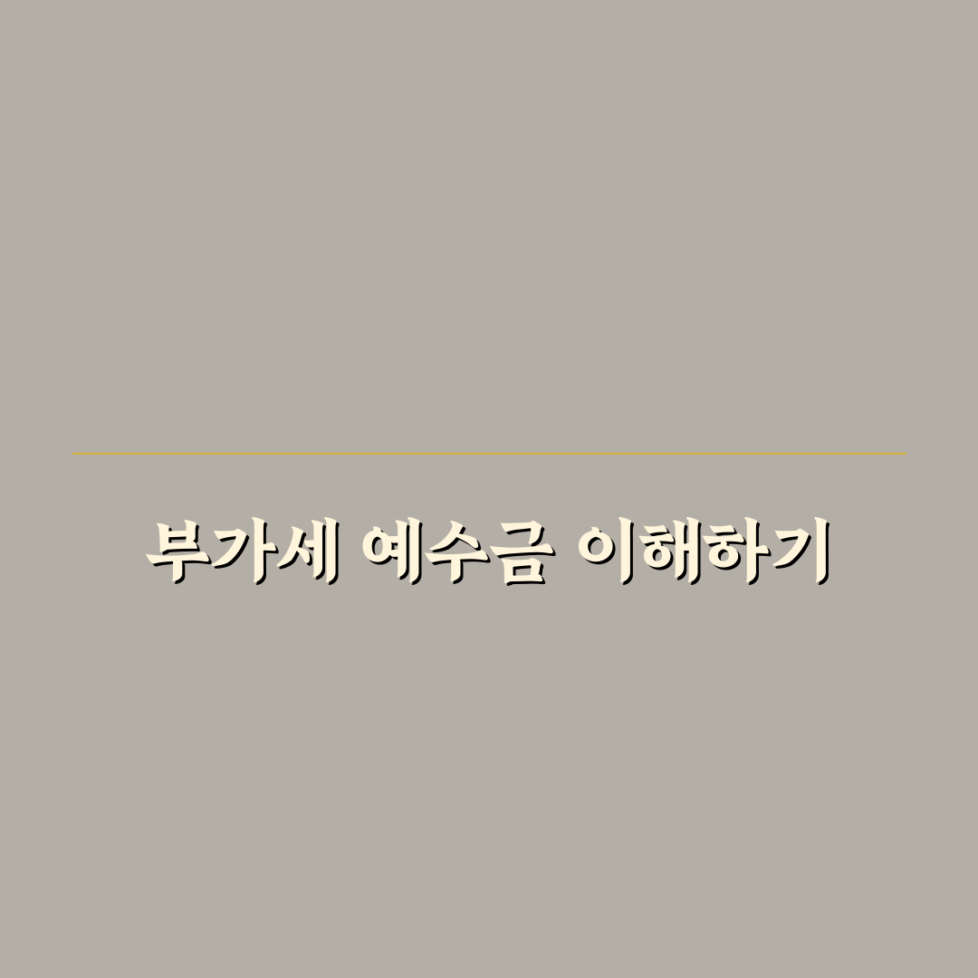 부가세 예수금 의미와 회계 처리 기준 총정리