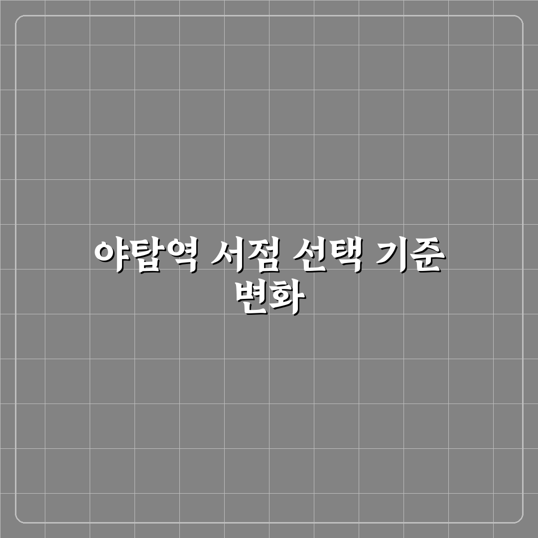 야탑역 서점 선택을 위한 5가지 비교 기준 총정리