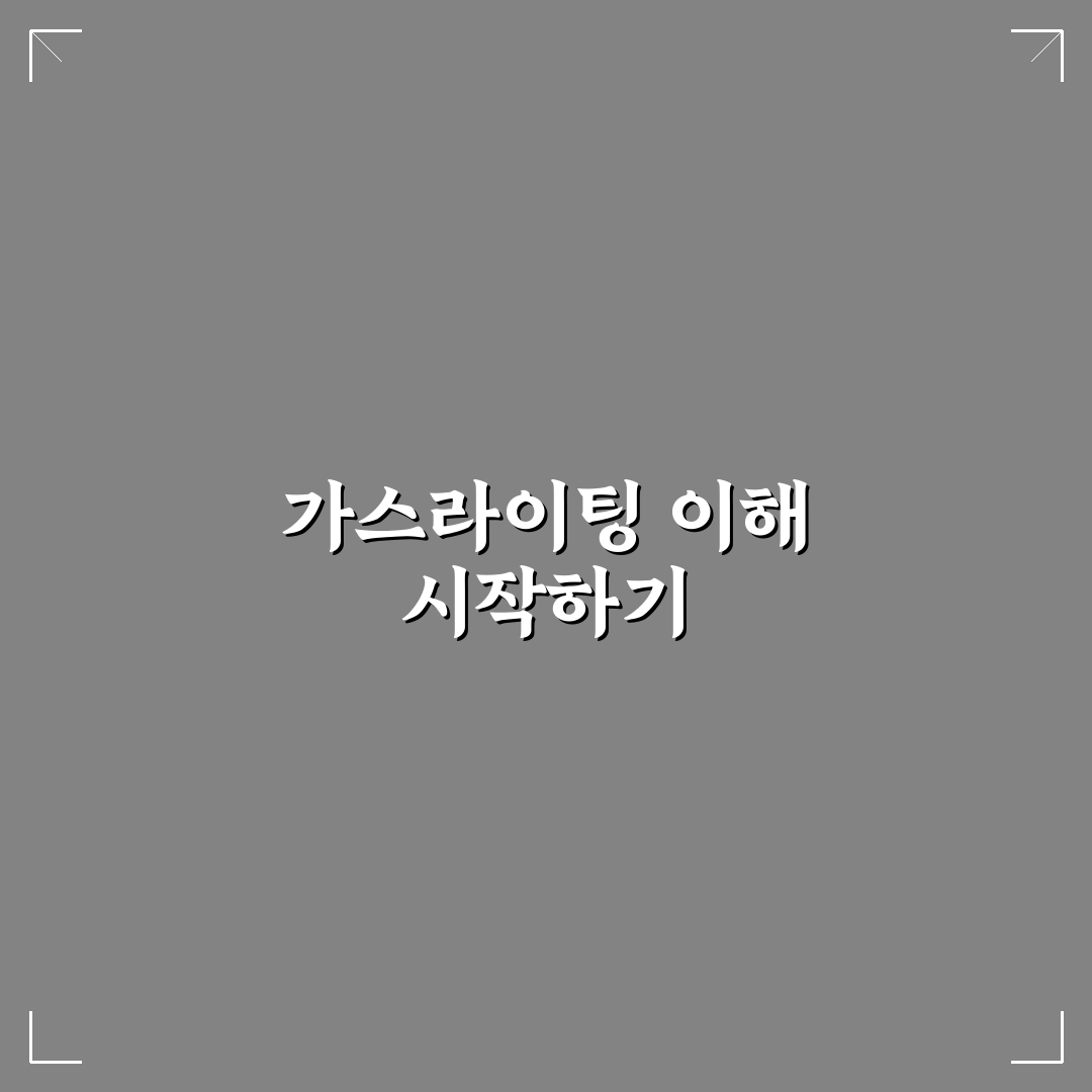 가스라이팅 뜻 유래, 직접 알아보니 이해가 쉬웠던 점