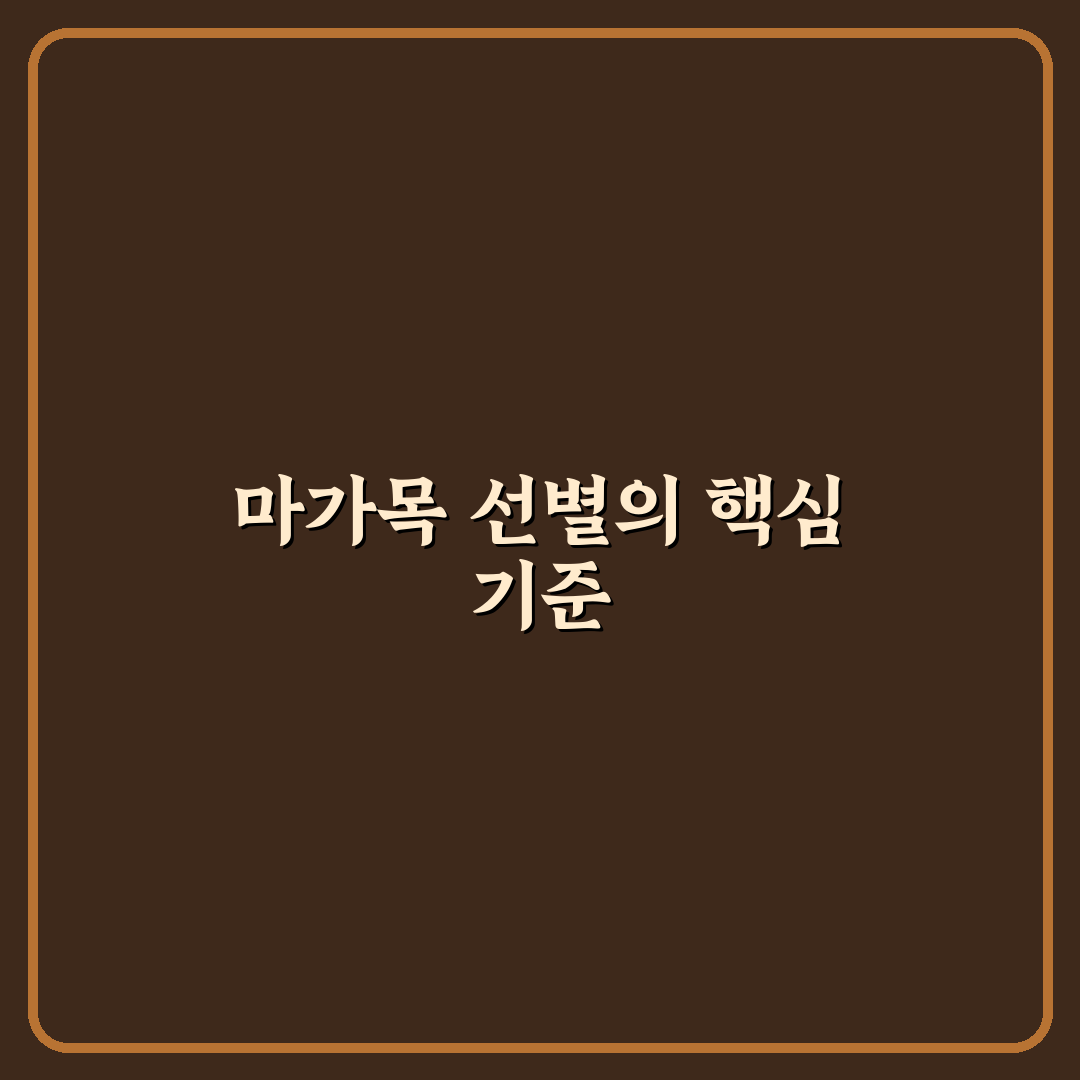 말린 마가목 선별 기준과 5가지 체크포인트 분석