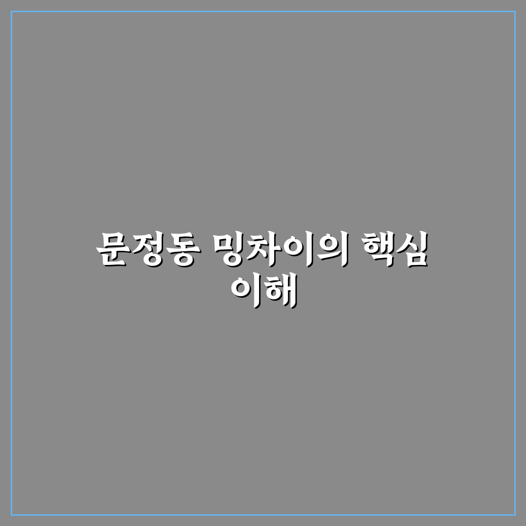 문정동 밍차이 비교와 선택을 위한 5가지 체크포인트