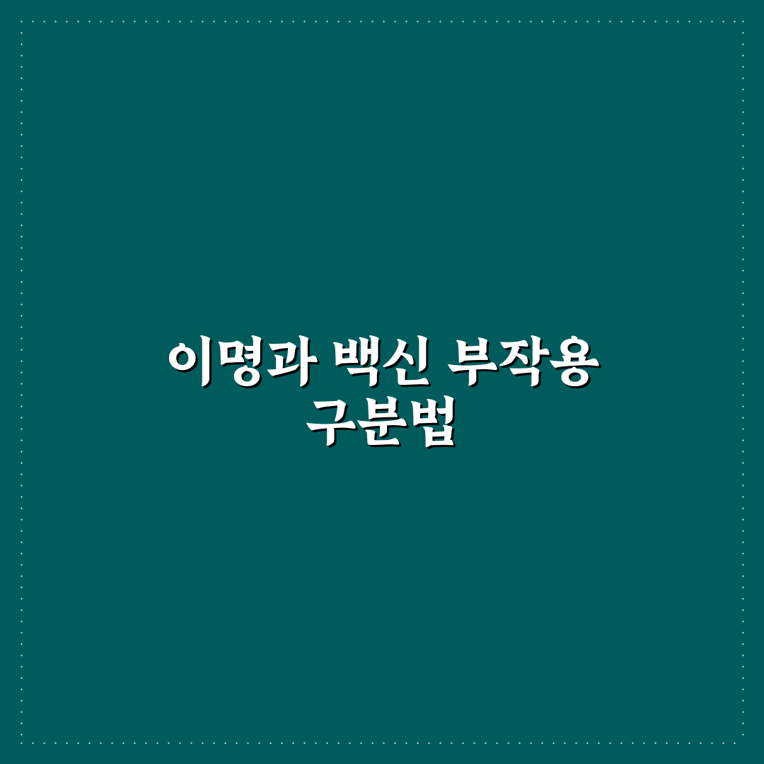 코로나 백신 부작용 이명 비교와 주요 체크포인트 분석