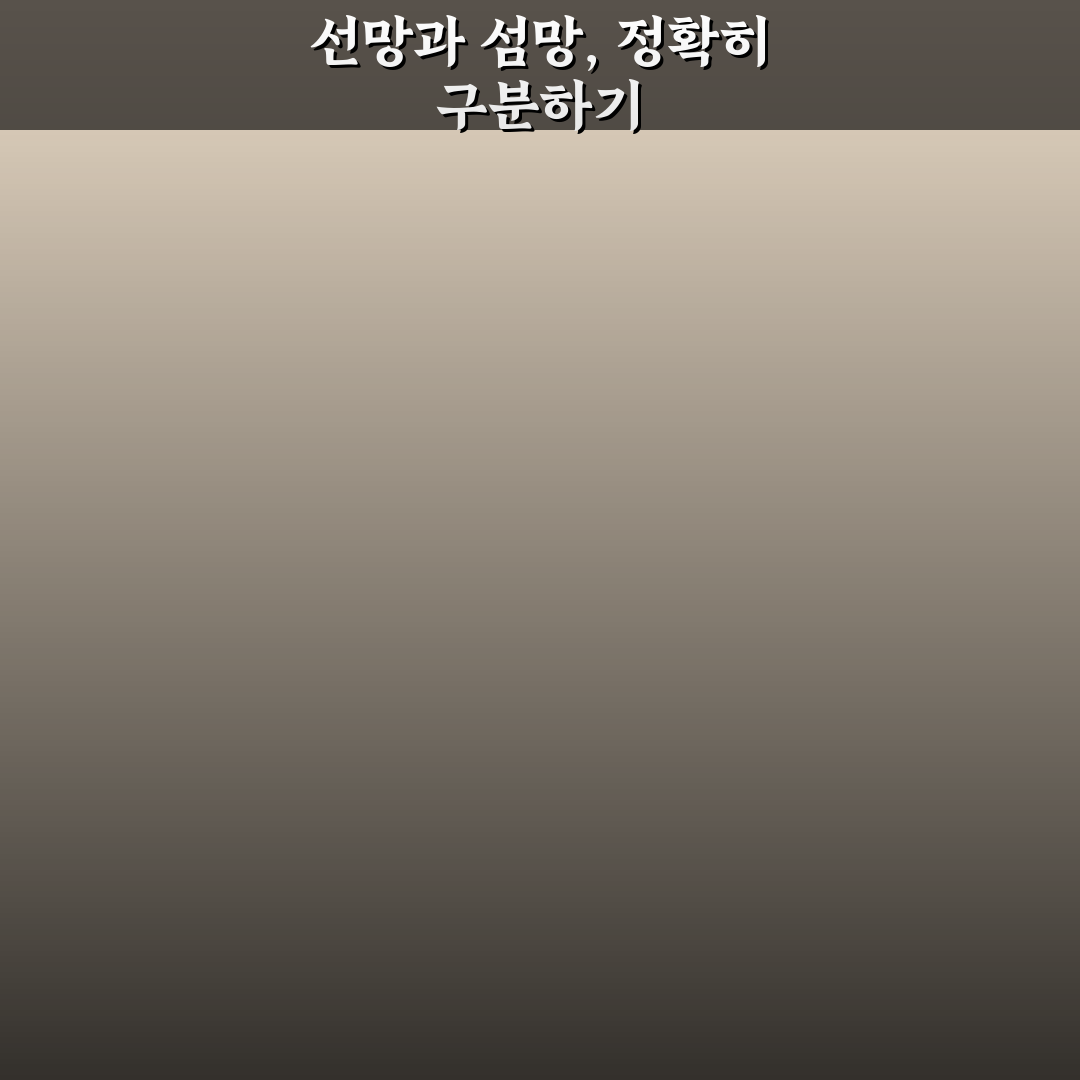 선망 섬망 차이 비교와 판단을 위한 5가지 기준