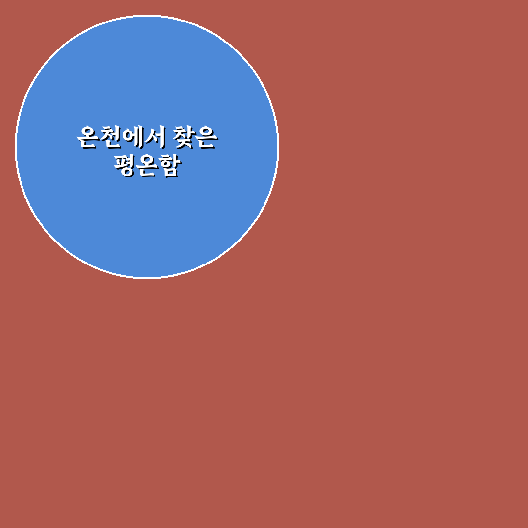 울진 덕구온천 가족탕 방문 후기, 아이와 함께 가보니