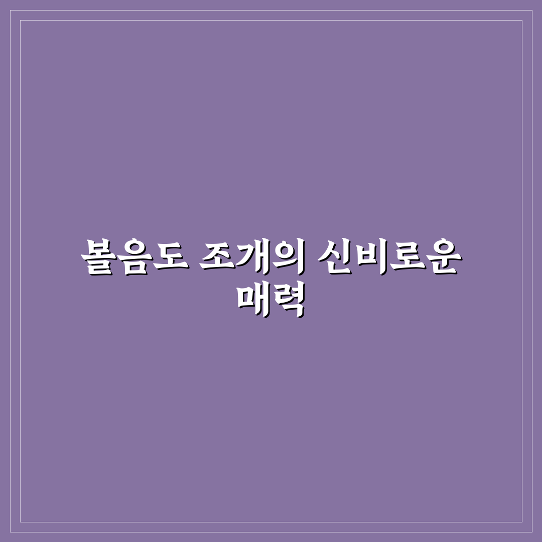 볼음도 조개 채취 방법과 꿀팁 정리