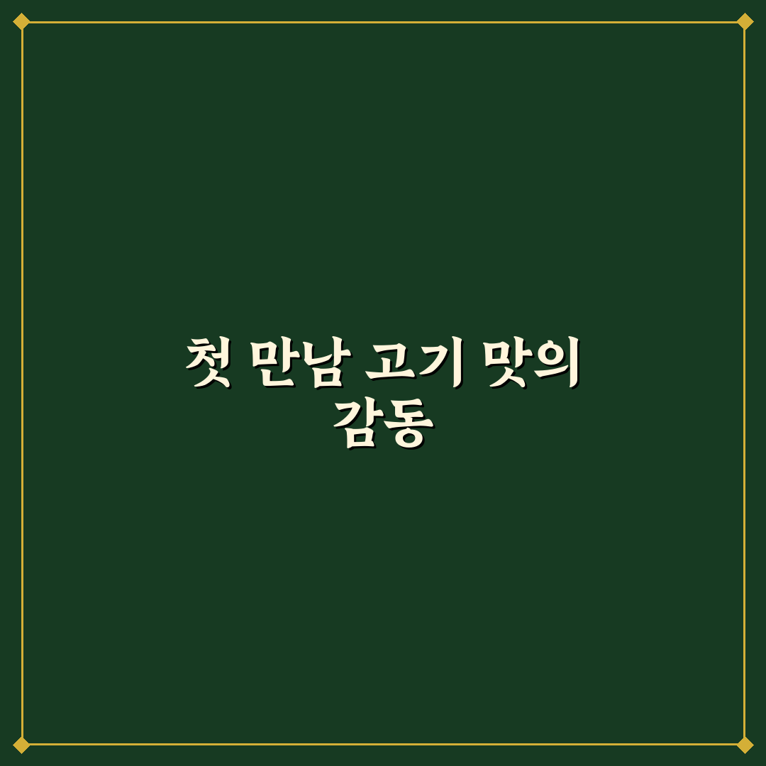 상동 삼도갈비 방문 후기, 고기 맛과 분위기 솔직하게