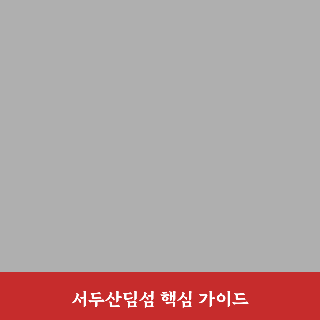 서두산딤섬 잠실 5가지 기준별 맛과 서비스 비교 분석