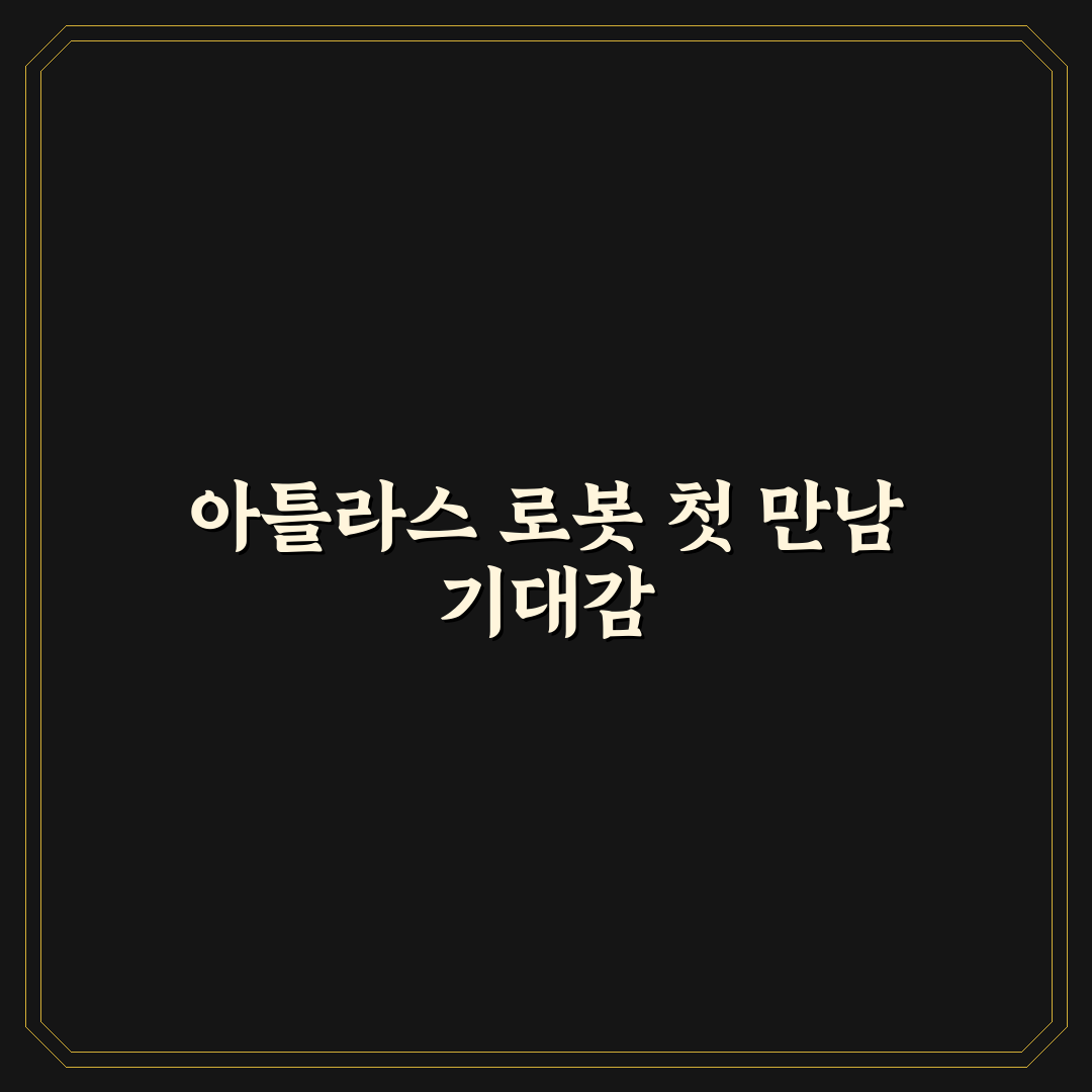 아틀라스 로봇 관련주 리얼리뷰, 투자 전 직접 알아보니