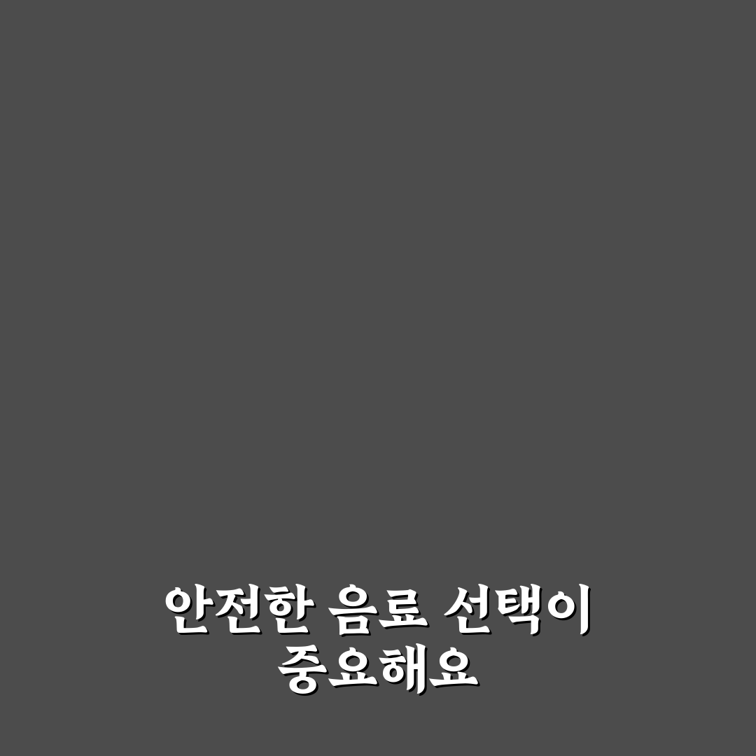 임산부 공차 메뉴 비교와 선택 가이드 5가지 기준