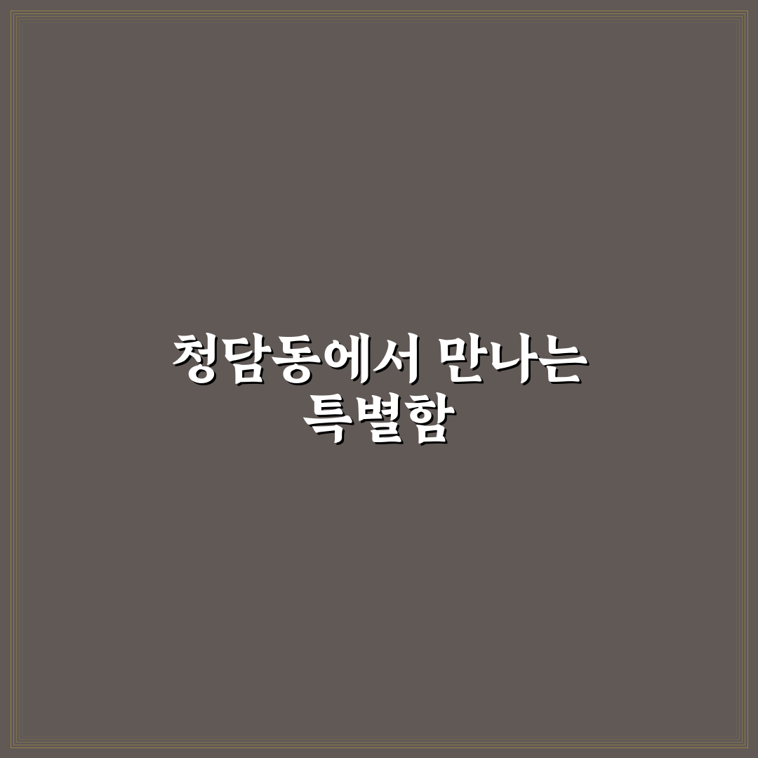 청담동 담청각 방문 후기, 직접 가보니 분위기와 맛은?