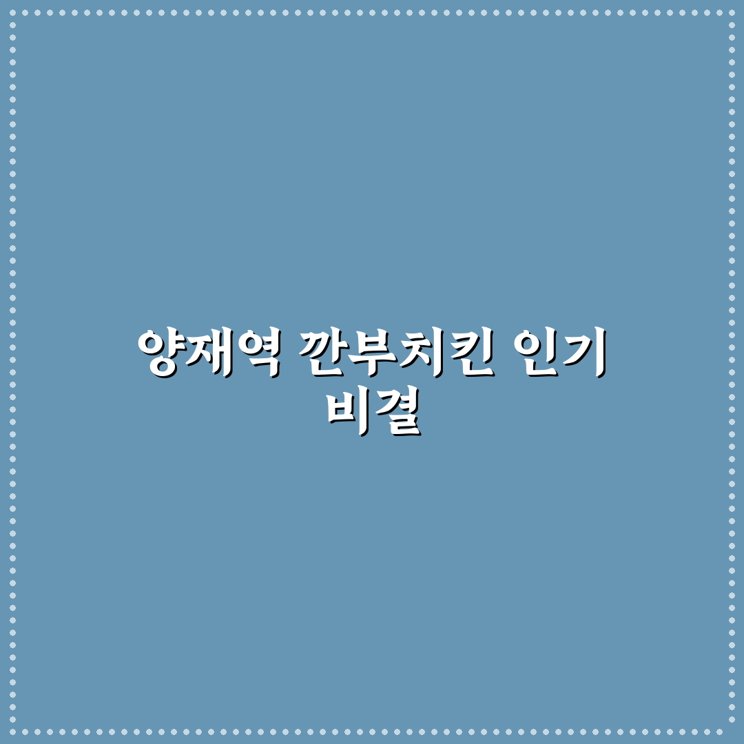양재역 깐부치킨 메뉴별 비교와 선택 기준 총정리