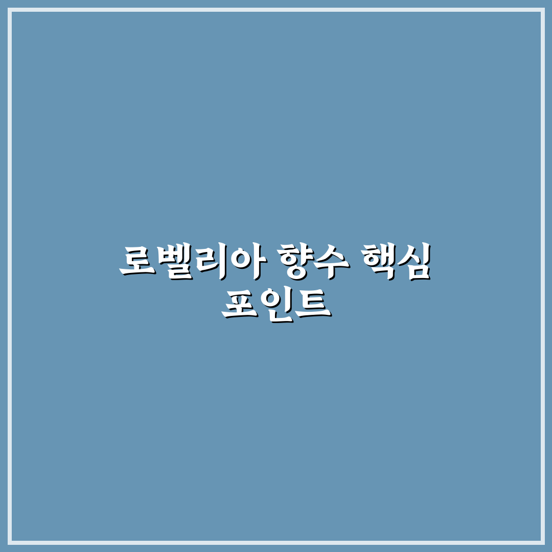 로벨리아 향수 선택을 위한 5가지 비교 기준 총정리