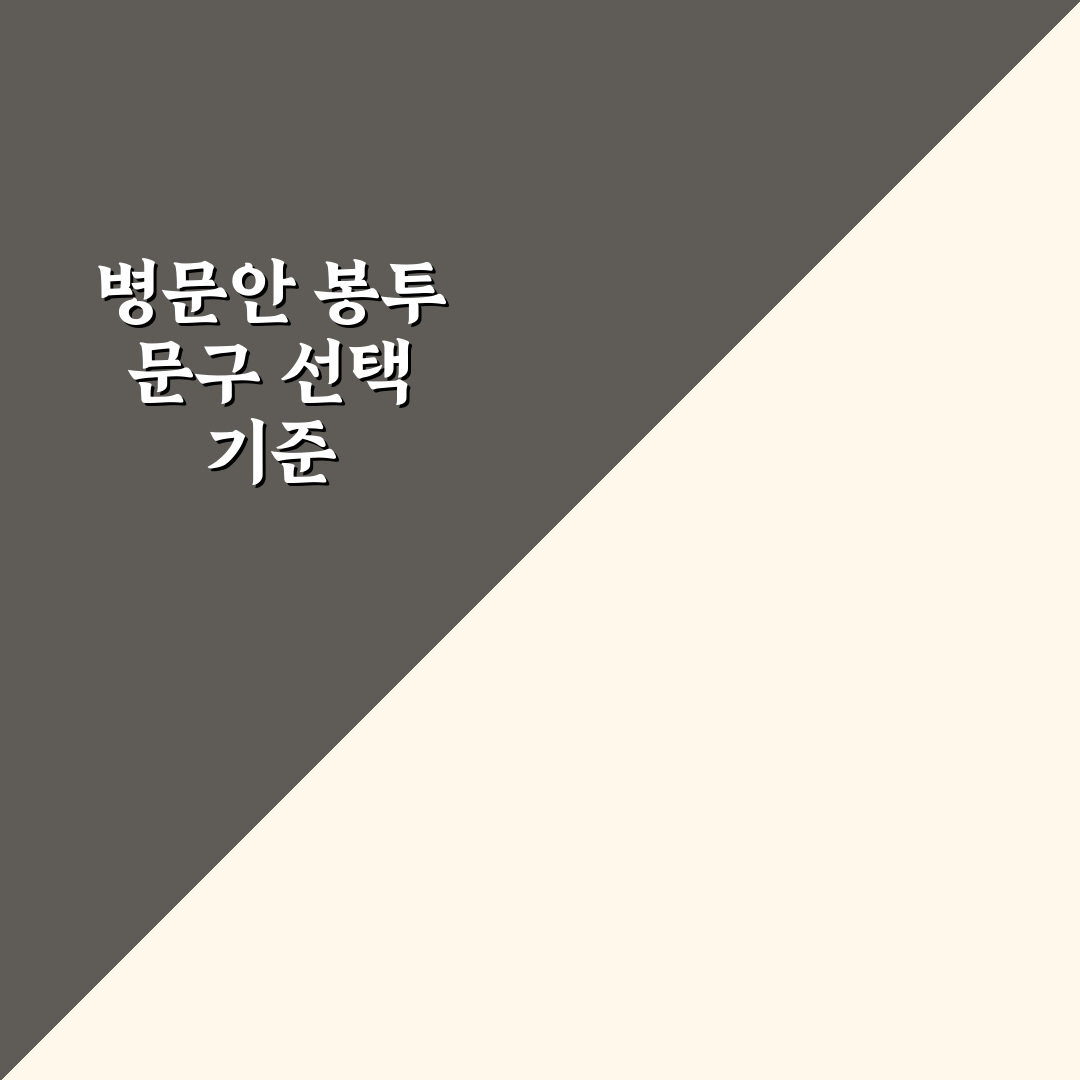 병문안 봉투 문구 선택 가이드와 체크포인트 분석