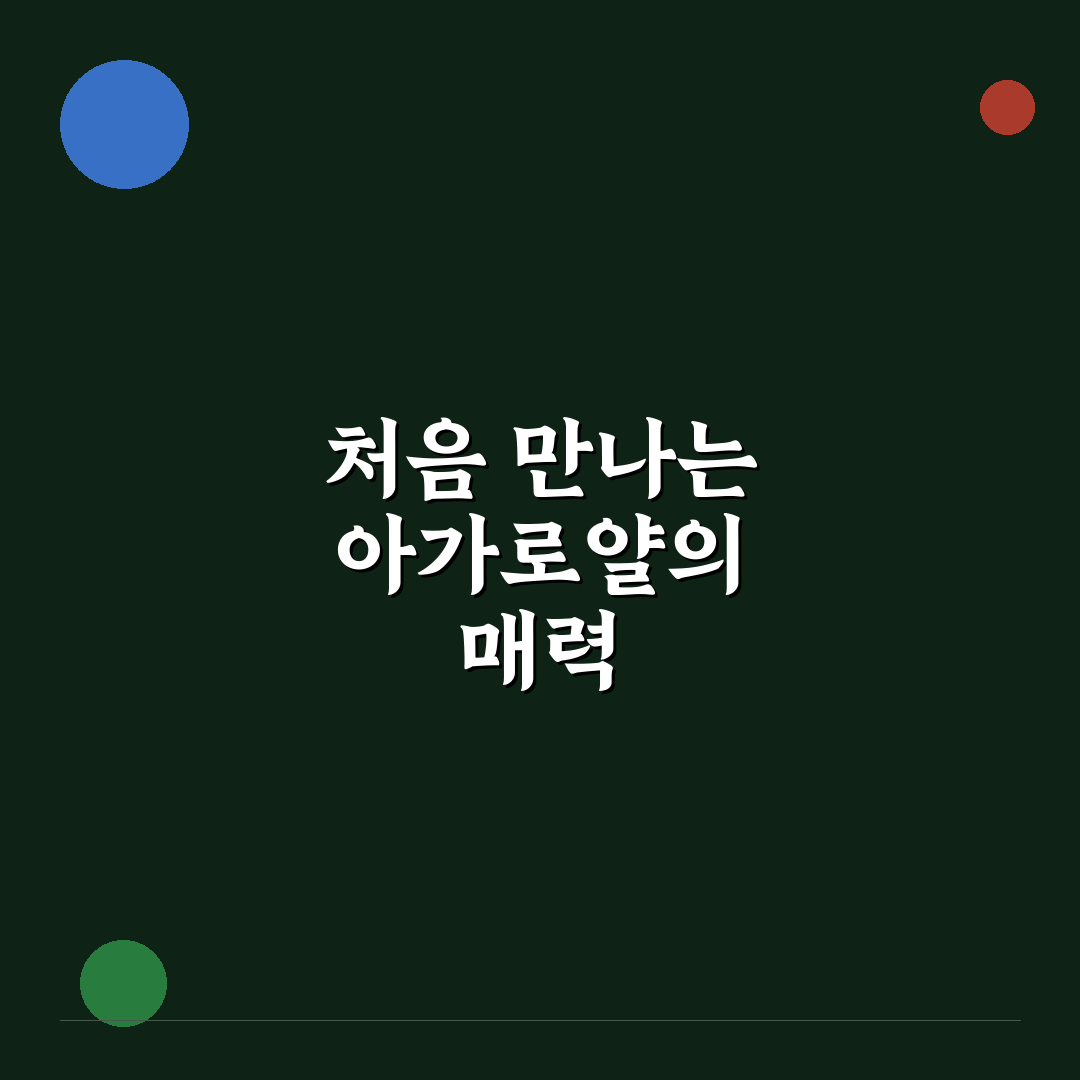 아가로얄 침향 사용 후기, 효과를 직접 써보니