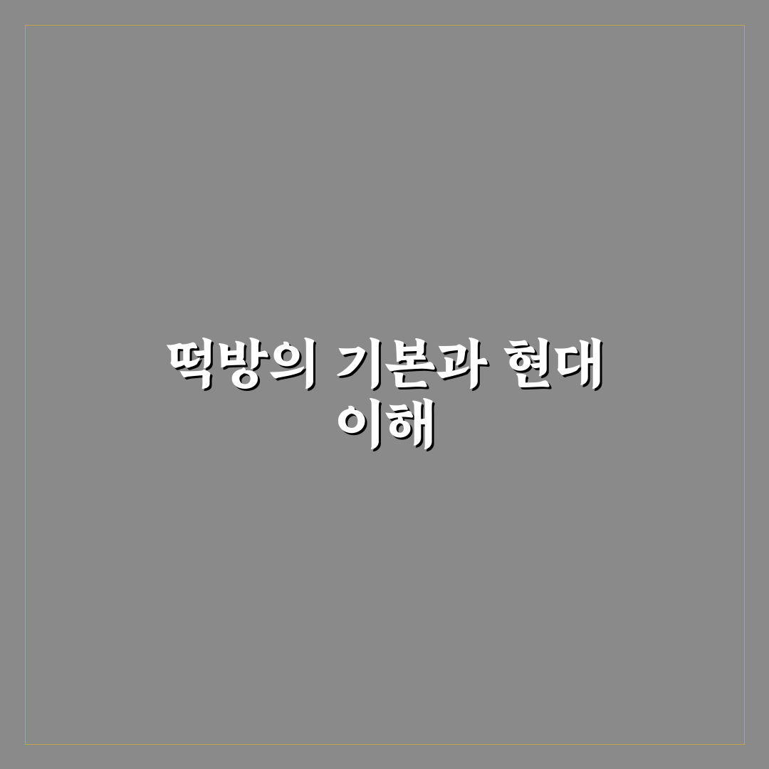 대한민국 떡방 비교와 선택 기준 5가지 총정리
