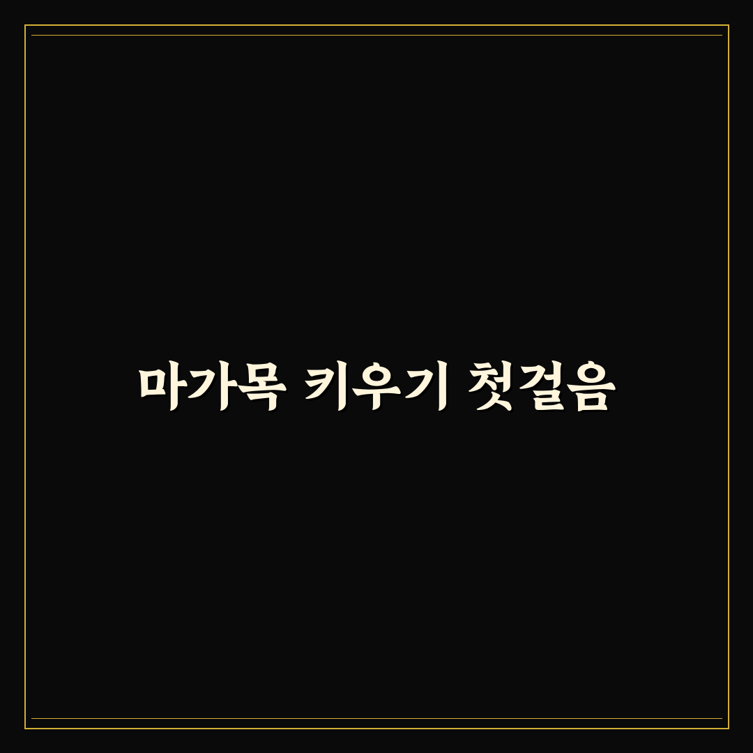 마가목 나무 키우기 가이드와 주요 관리 기준 분석