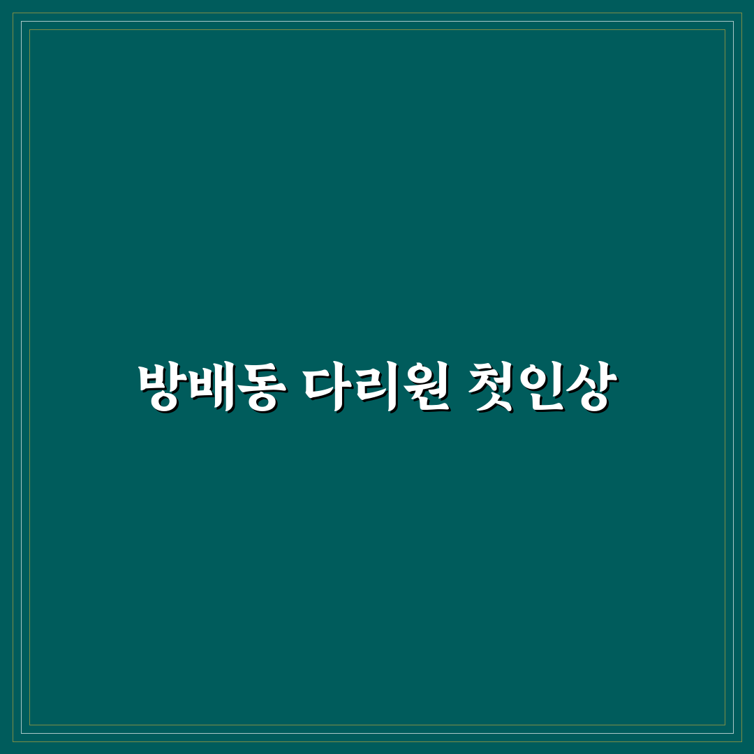 방배동 다리원 방문 후기, 직접 가보니 분위기와 맛은 어떨까