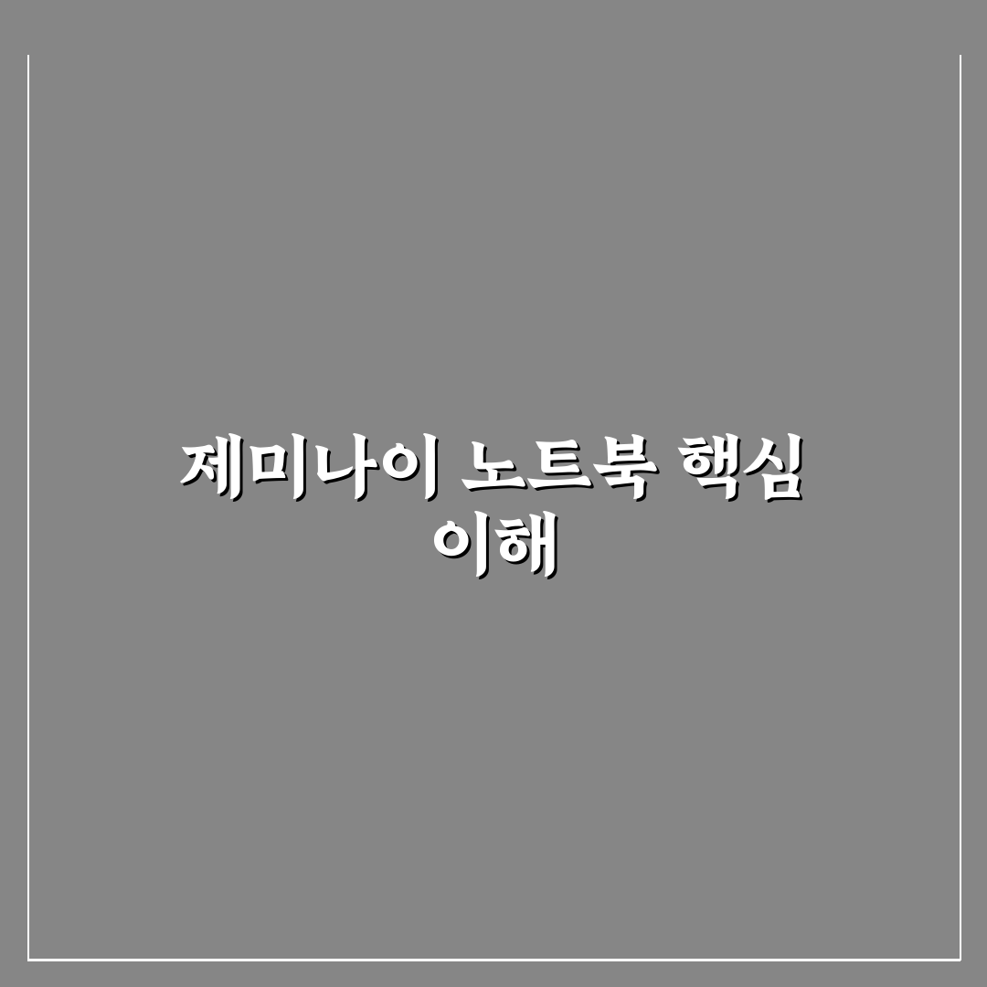제미나이 노트북lm 성능과 가격 비교 분석 가이드