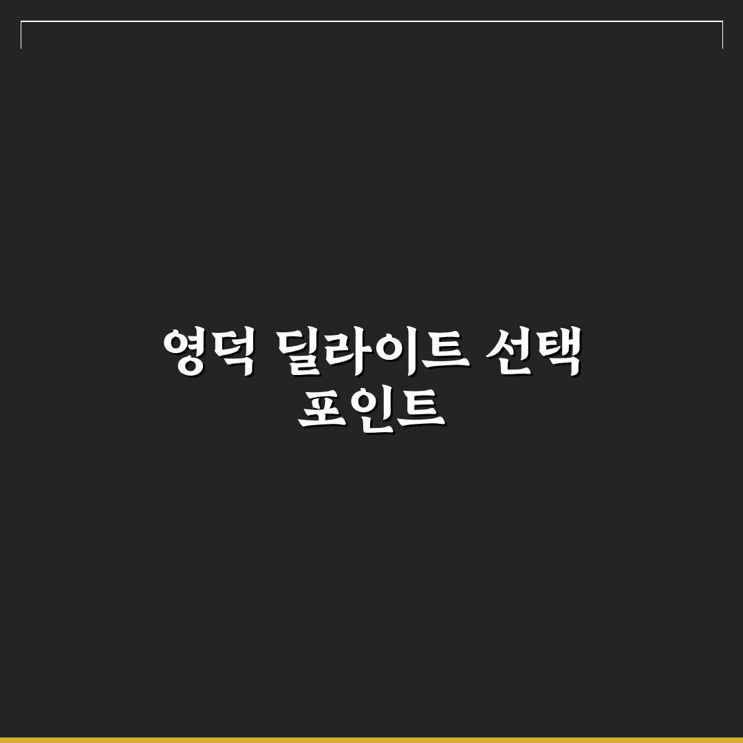 영덕 딜라이트 펜션 선택 5가지 기준과 체크포인트 총정리