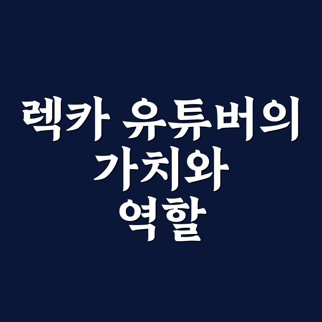 렉카 유튜버 뜻과 특징 초보자도 쉽게 알려드려요