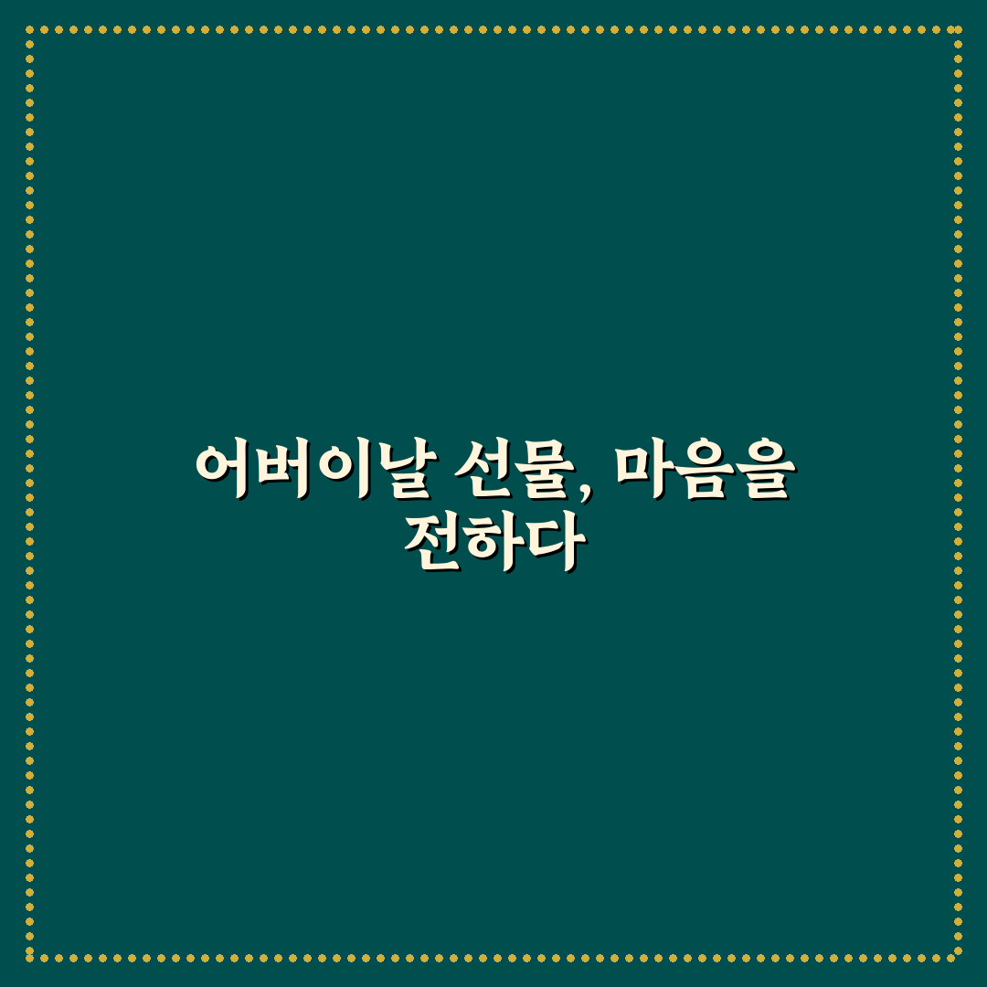 어버이날 선물 배달 추천과 꿀팁 쉽게 정리해드립니다