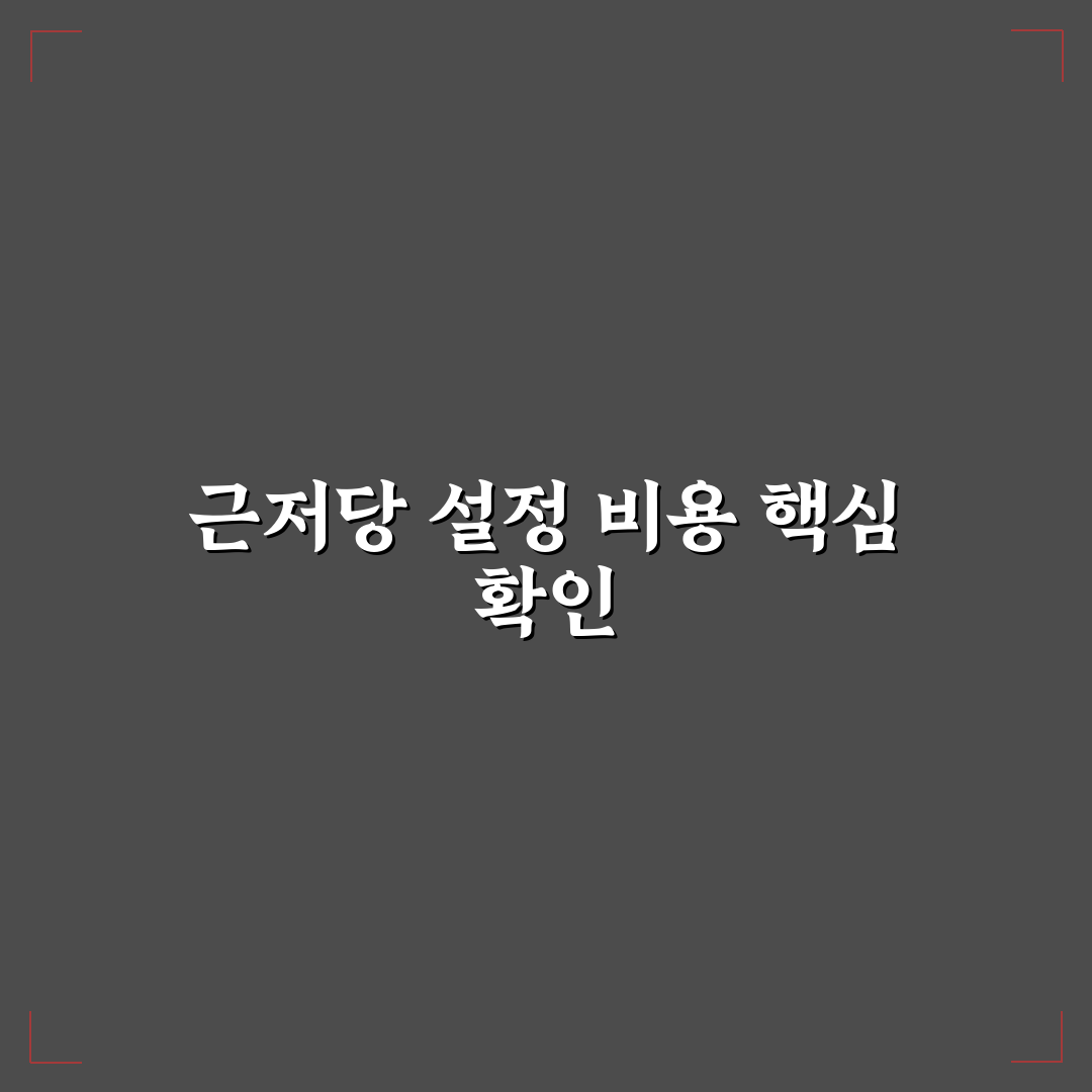 근저당 설정 비용 계산기 5가지 체크포인트 비교 분석