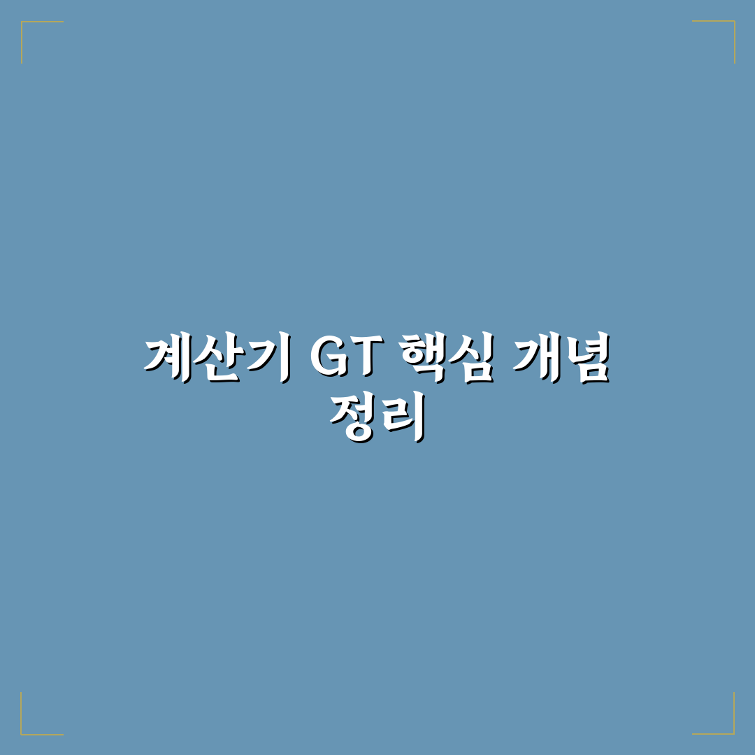 계산기 gt 성능 비교와 사용 목적별 선택 기준 총정리
