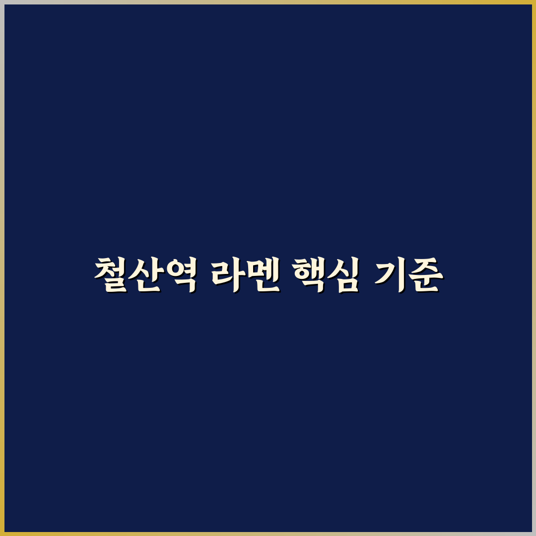 철산역 라멘 맛과 가격 비교 5가지 기준 총정리